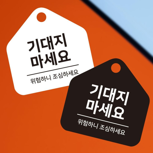 기대지마세요 걸이형 소형 오각안내판 17x17cm 디자인문패