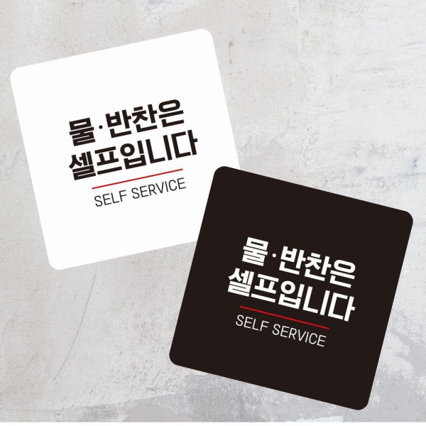 물반찬은셀프3 부착형 정사각 소형안내판 13x13cm 화이트
