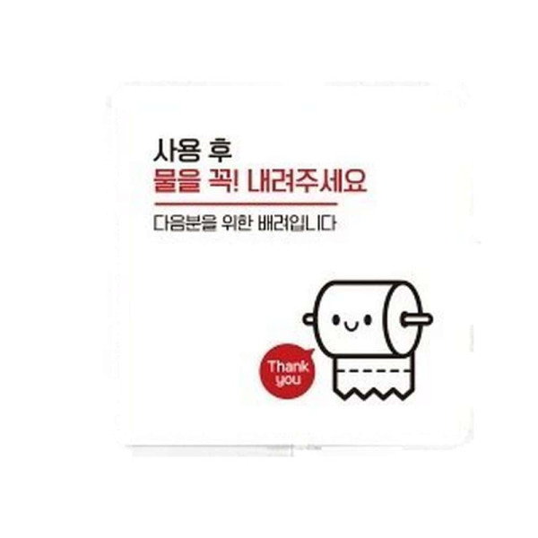 물을꼭내려주세요10 부착형 사각 안내판 13x13cm 화이트