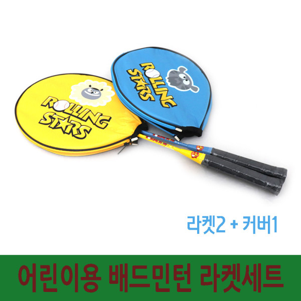 어린이전용 배드민턴라켓세트