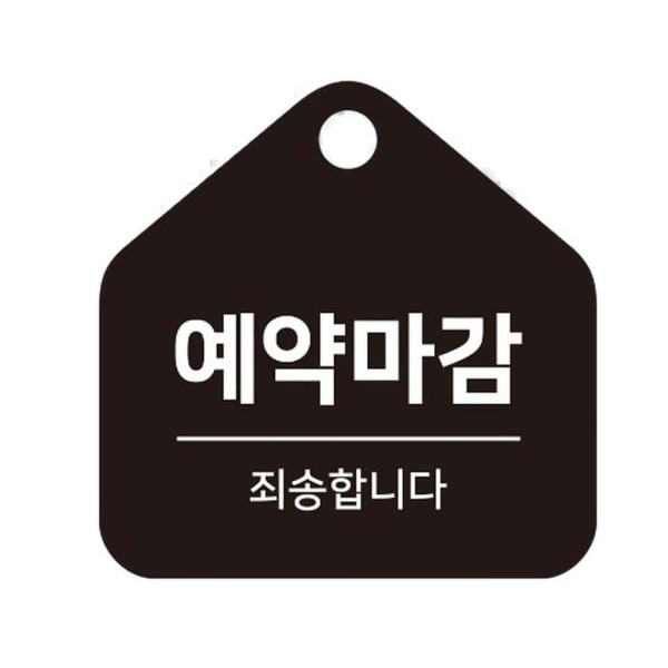 예약마감 걸이형 소형 오각안내판 17x17cm 화이트