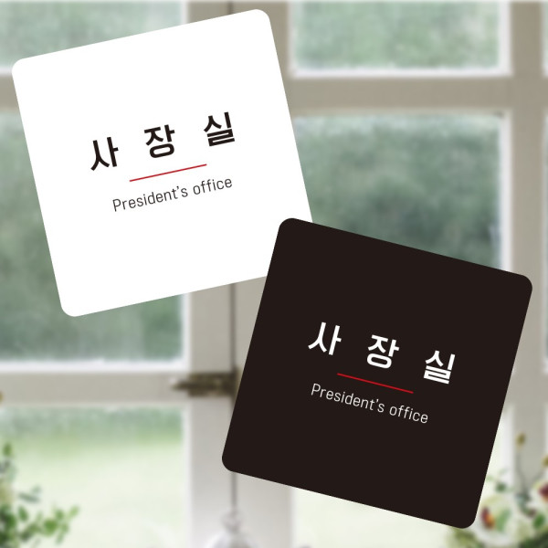 사장실 부착형 정사각 소형안내판 13x13cm 디자인문패