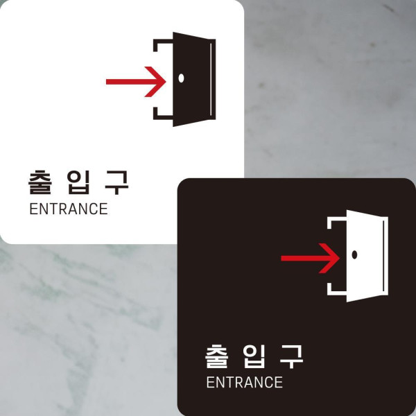 출입구 우측2 부착형 정사각안내판 알림판 22x22cm 디자인문패