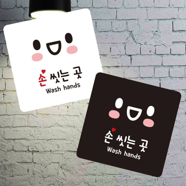 손씻는곳6 부착형 정사각 소형안내판 13x13cm 디자인문패