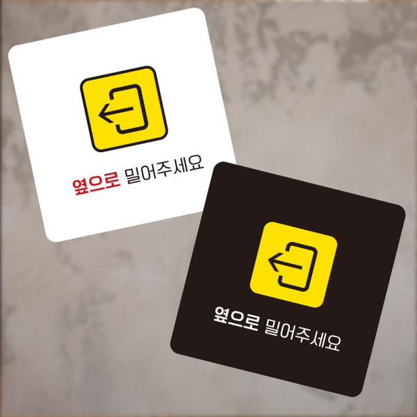 옆으로밀어 좌측3 부착형 사각 소형안내판 13x13cm 디자인문패