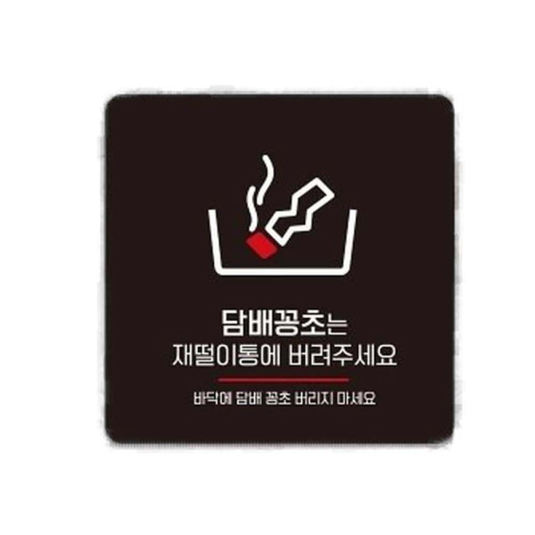 꽁초는재떨이통에1 부착형 사각 소형안내판 13x13cm 블랙
