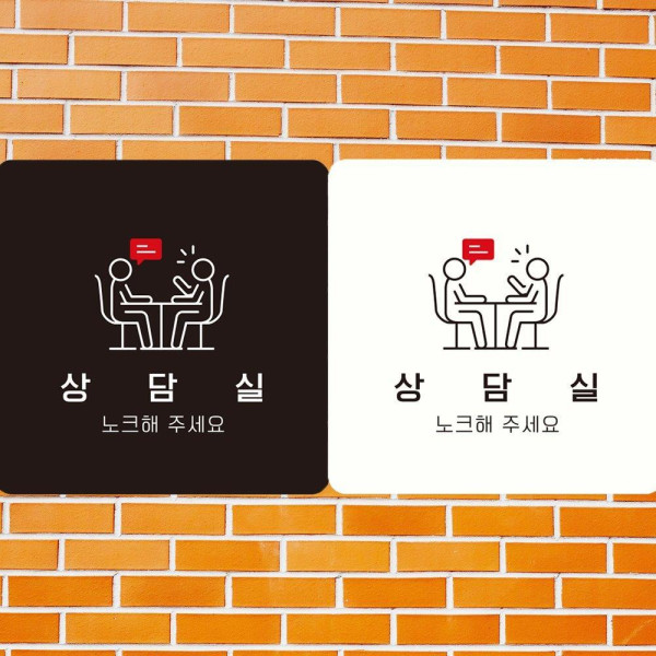 상담실 노크해주세요1 부착형 사각안내판 18x18cm 화이트
