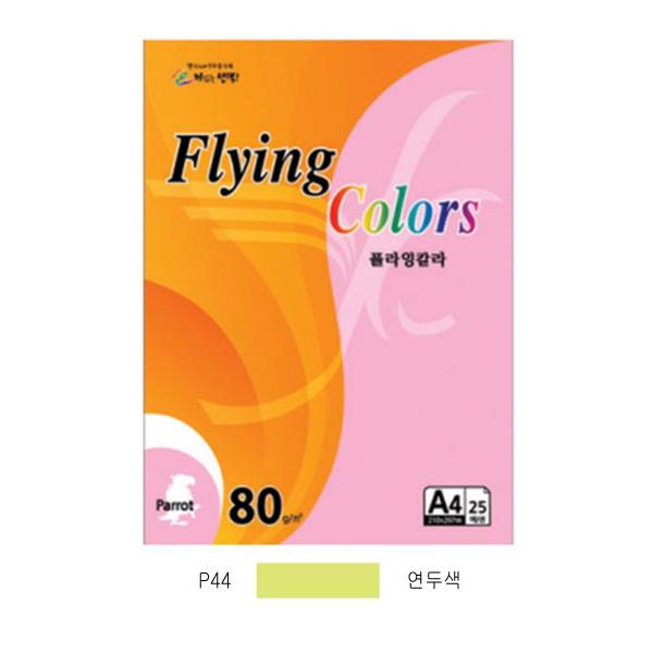 플라잉컬러 패럿(P44)(A4 80g 연두색 25매 팩)