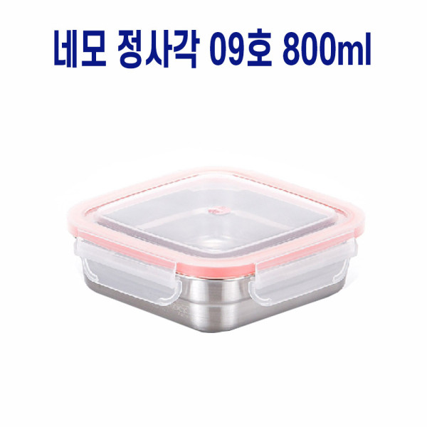 사각 도시락반찬통 냉장고보관 스텐밀폐용기 800ml