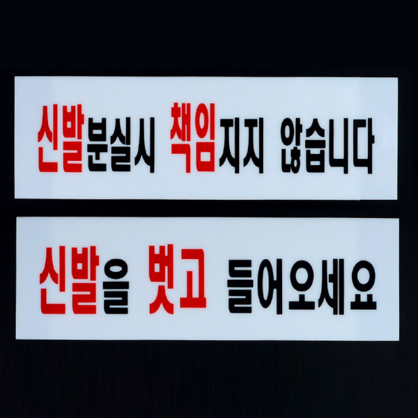 신발관련 안내 아크릴표지판 분실관련 안내