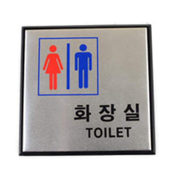 알루미늄 화장실 표지판 사각형