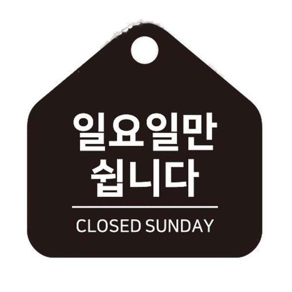 일요일만쉽니다 걸이형 소형 오각안내판 17x17cm 블랙
