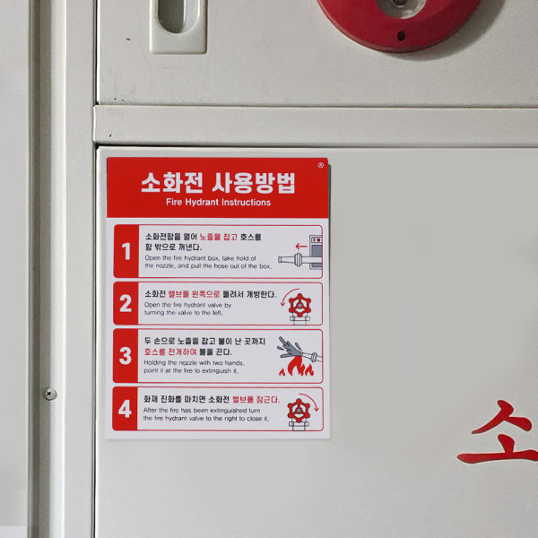 부착식 소화전 사용방법 표지판