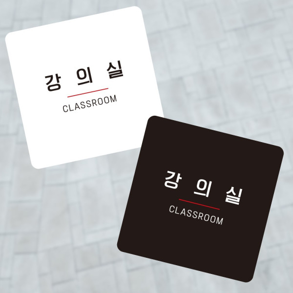 강의실5 부착형 정사각 소형안내판 13x13cm 디자인문패