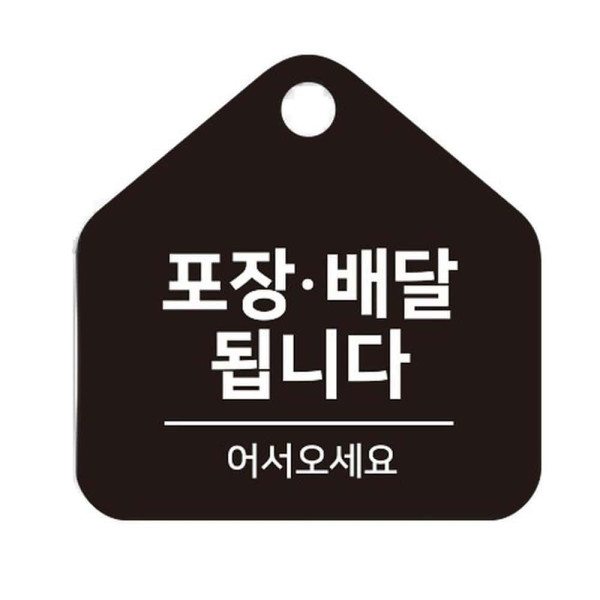 포장배달됩니다 걸이형 소형 오각안내판 17x17cm 화이트