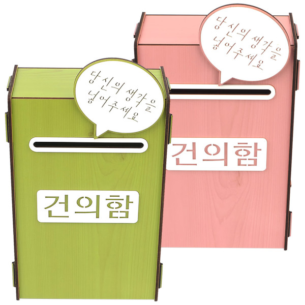조립식 건의함