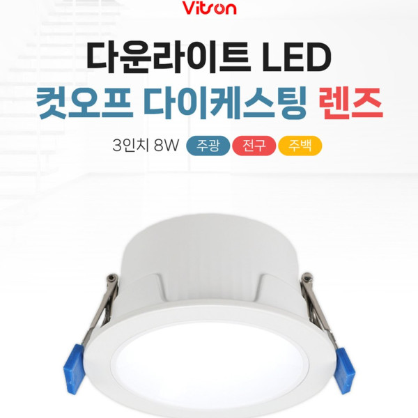 다운라이트 LED 컷오프 다이케스팅 렌즈 3인치 8W 전구