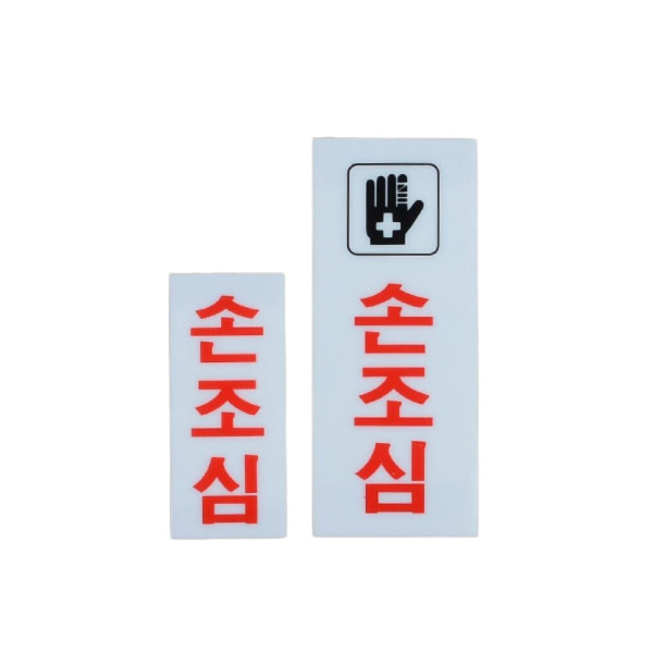 손조심 아크릴 표지판 대