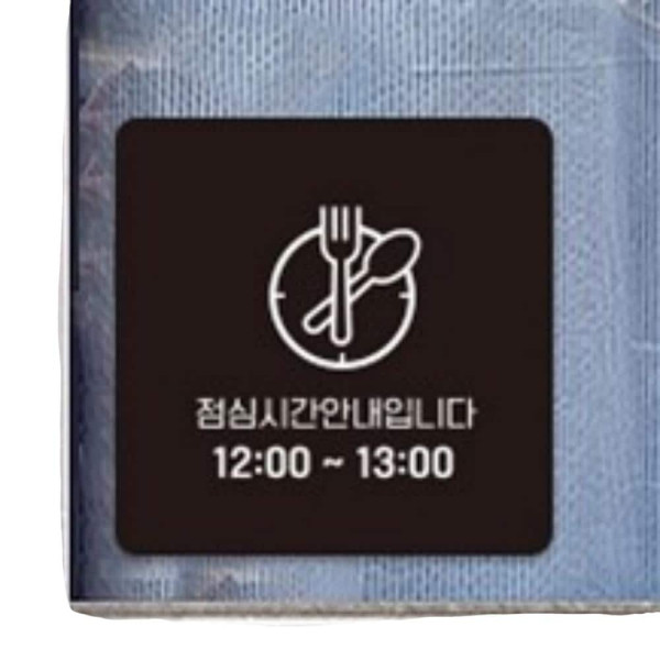 점심시간안내2 부착형 정사각 소형안내판 13x13cm 블랙