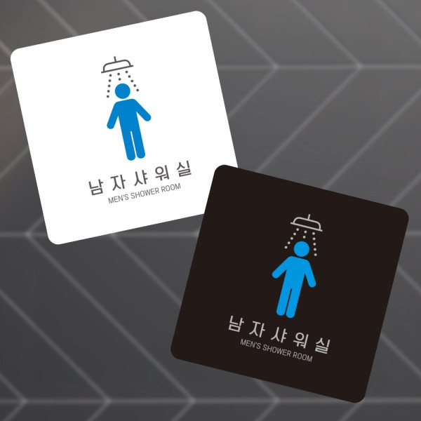 남자샤워실5 부착형 정사각 소형안내판 13x13cm 디자인문패