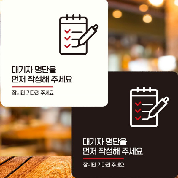 대기자명단을 먼저1 부착형 정사각 안내판 22x22cm 디자인문패
