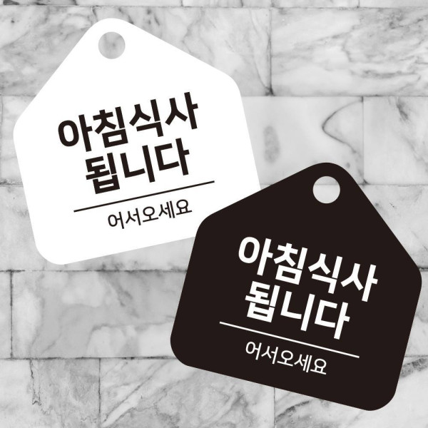 아침식사됩니다 걸이형 소형 오각안내판 17x17cm 디자인문패