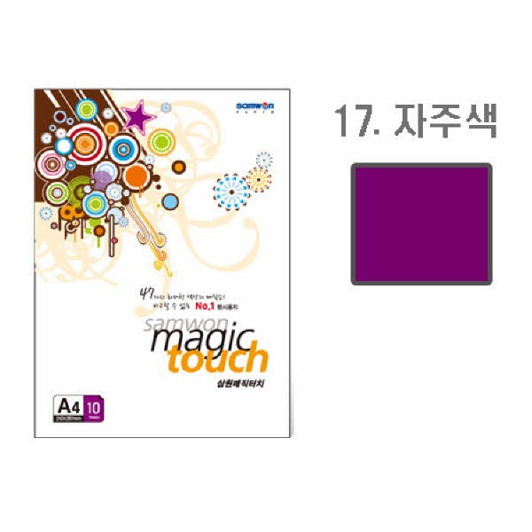 삼원 매직터치A4 17(자주색 A4 10매)