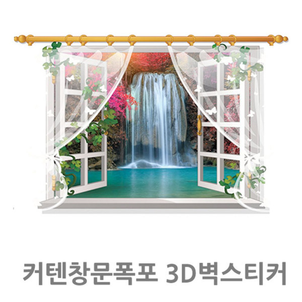 커텐창문 폭포 3D벽스티커 해외배송 가능상품