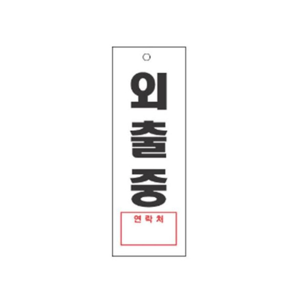 외출중 알림 표지판 270x95mm
