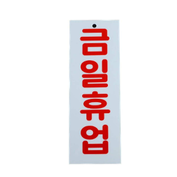 세로형 금일휴업 표지판 금일휴업(시스템)