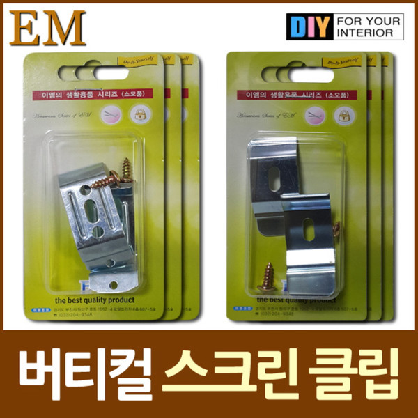 블라인드클립 스크린클립 모음 DIY철물