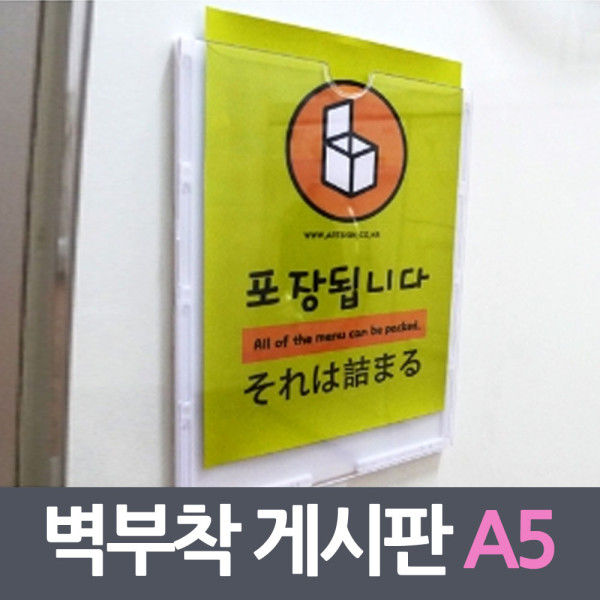 벽부착용 꽂이판 프레임 게시판 A5