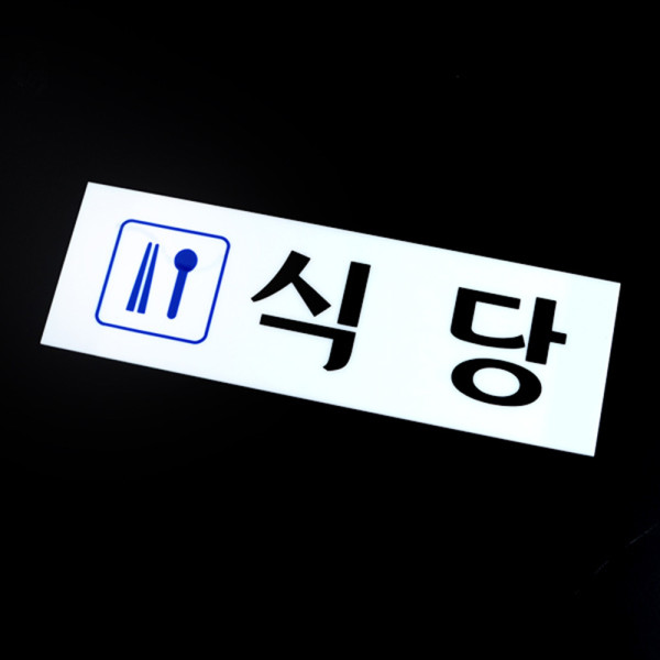 식당 아크릴표지판