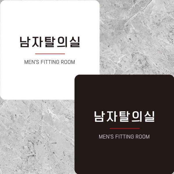 남자탈의실8 부착형 정사각안내판 알림판 22x22cm 디자인문패