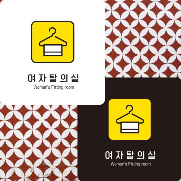 여자탈의실7 부착형 정사각안내판 알림판 22x22cm 디자인문패
