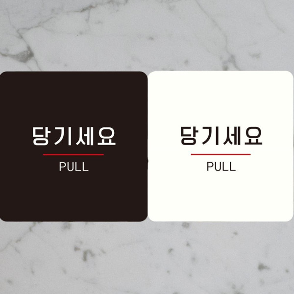 당기세요 PULL4 부착형 정사각안내판 18x18cm 화이트