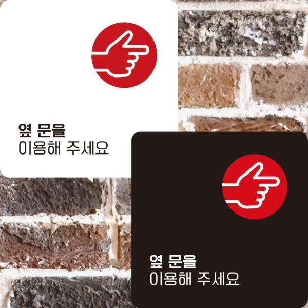 옆문을이용해4 부착형 정사각안내판 알림판 22x22cm 디자인문패
