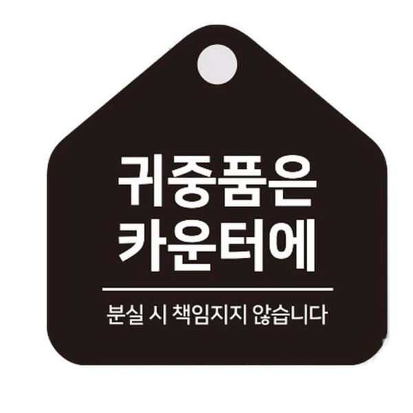 귀중품은카운터에 걸이형 소형 오각안내판 17x17cm 화이트