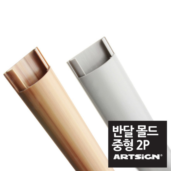 중형 반달 전선몰딩 38mm 1M 2P