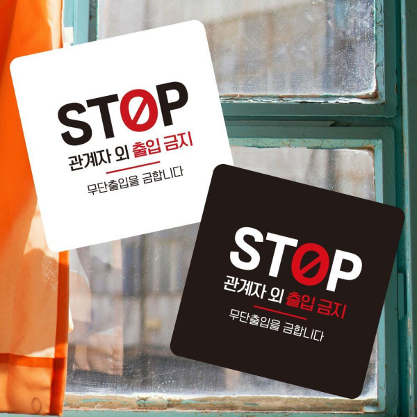STOP 관계자외출입 부착형 사각 소형안내판 13x13cm 디자인문패