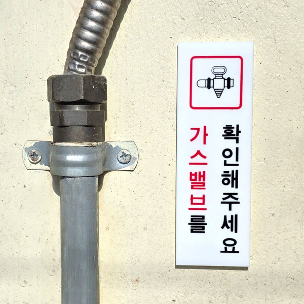 가스 확인 아크릴 표지판
