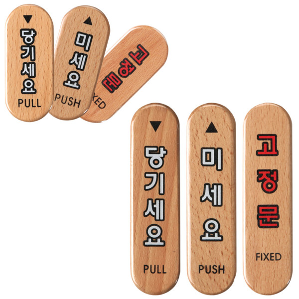 당기세요/미세요/고정문 우드타입