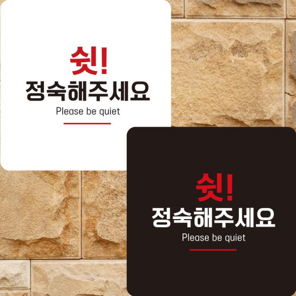 정숙해주세요2 부착형 정사각안내판 알림판 22x22cm 디자인문패