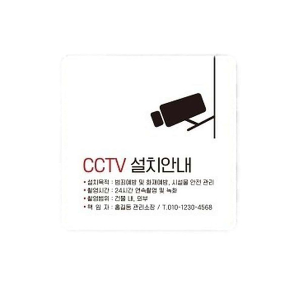 CCTV설치안내 부착형 정사각 소형안내판 13x13cm 화이트