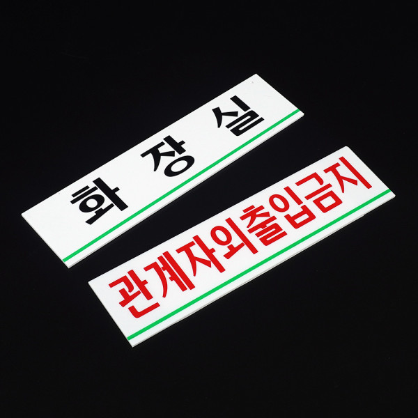 가로형 아크릴 사내 표지판 소