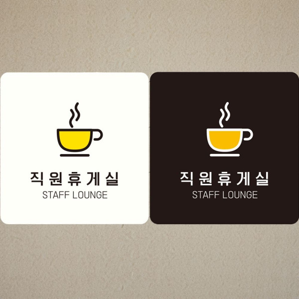 직원휴게실 STAFF LOUNGE1 부착형 안내판 18x18cm 블랙