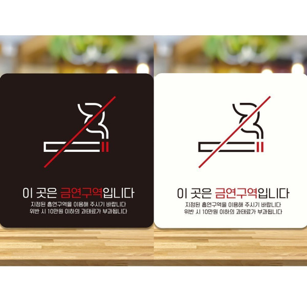 이곳은금연구역입니다3 부착형 안내판 18x18cm 디자인문패