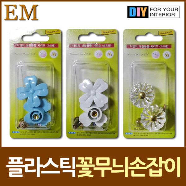 플라스틱 꽃무늬 서랍장 손잡이 모음