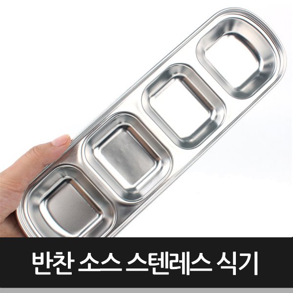 반찬 소스 스텐레스 식기