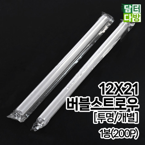 (무배) 12X21 버블 스트로우 [투명/개별] 1봉(200P)
